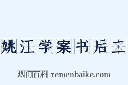 姚江学案书后二是什么意思的图片